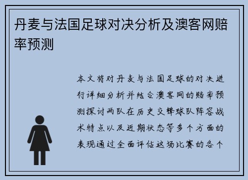 丹麦与法国足球对决分析及澳客网赔率预测