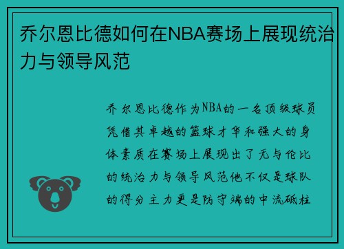 乔尔恩比德如何在NBA赛场上展现统治力与领导风范