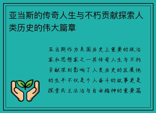 亚当斯的传奇人生与不朽贡献探索人类历史的伟大篇章