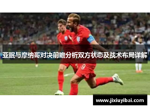 亚眠与摩纳哥对决前瞻分析双方状态及战术布局详解