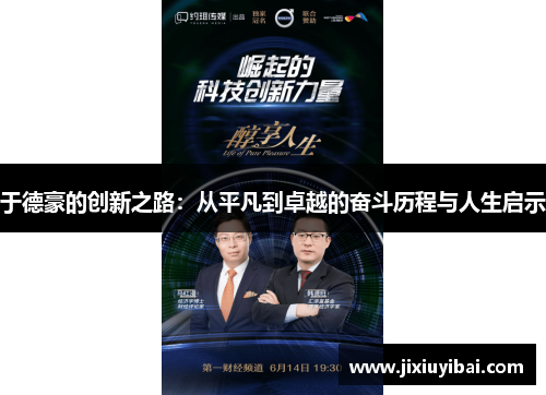 于德豪的创新之路：从平凡到卓越的奋斗历程与人生启示