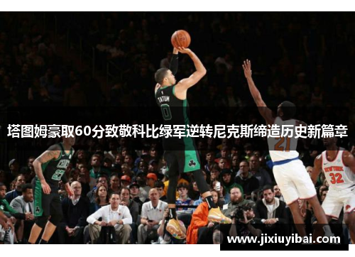 塔图姆豪取60分致敬科比绿军逆转尼克斯缔造历史新篇章