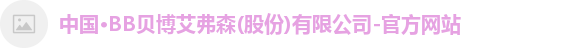 BB贝博艾弗森